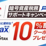 投資初心者のための暗号資産確定申告！SBI VCトレードが「Gtax」10%割引クーポン配布キャンペーンを実施