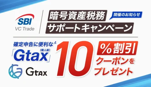投資初心者のための暗号資産確定申告！SBI VCトレードが「Gtax」10%割引クーポン配布キャンペーンを実施