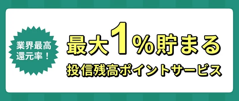 投信残高ポイントサービスのイメージ