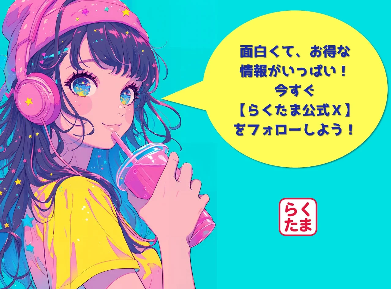 面白くて、お得な情報がいっぱい！今すぐ【らくたま公式X】をフォローしよう！