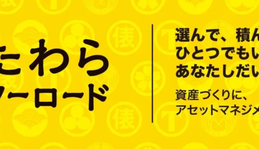 投資初心者が選ぶ！「たわらノーロード 先進国株式」がFund of the Year2025で高評価