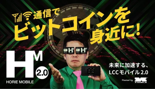 投資初心者の新常識！スマホ代がビットコインになる「HORIE MOBILE 2.0」とは？
