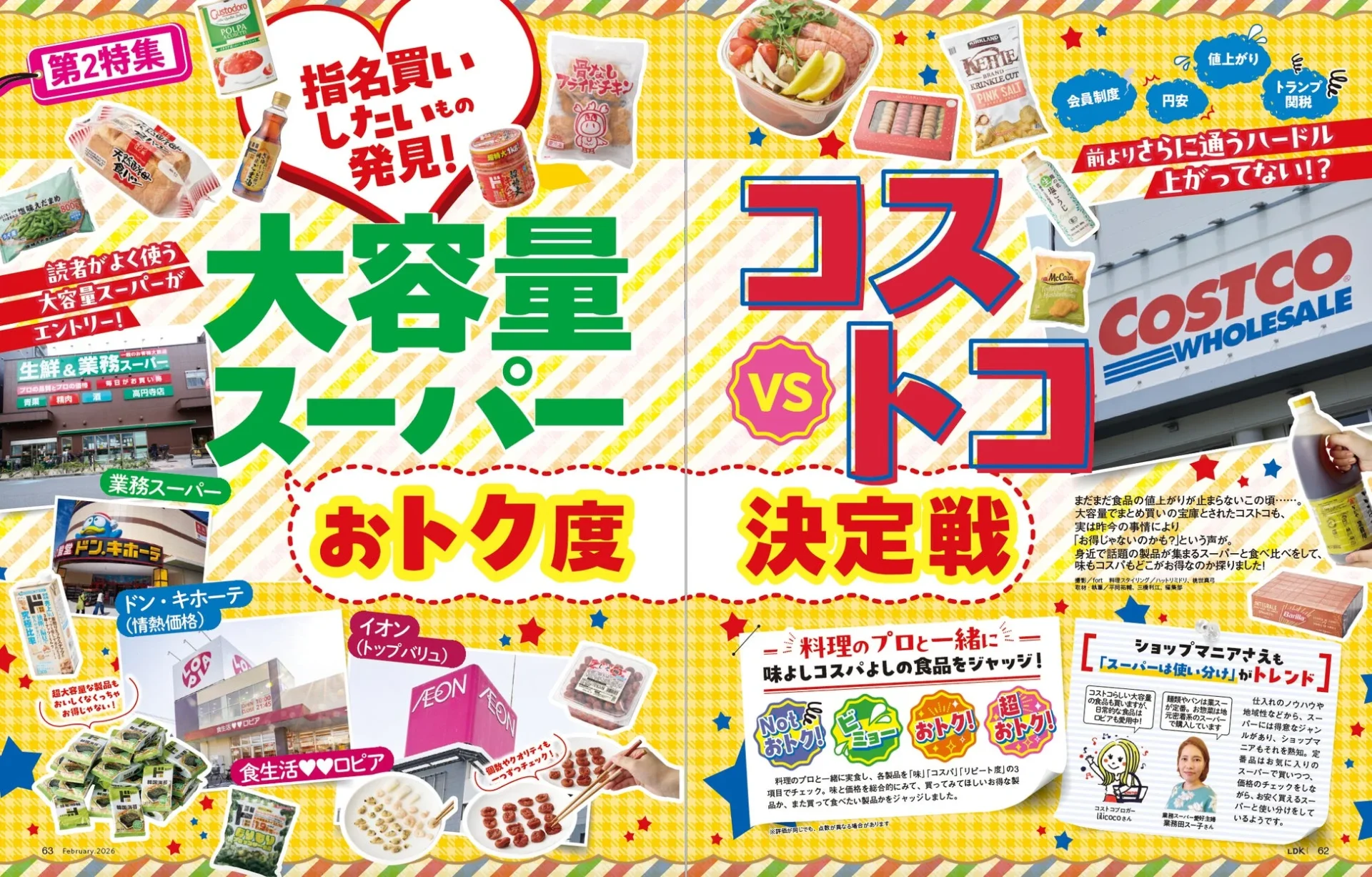 第2特集/大容量スーパーvsコストコ おトク度決定戦