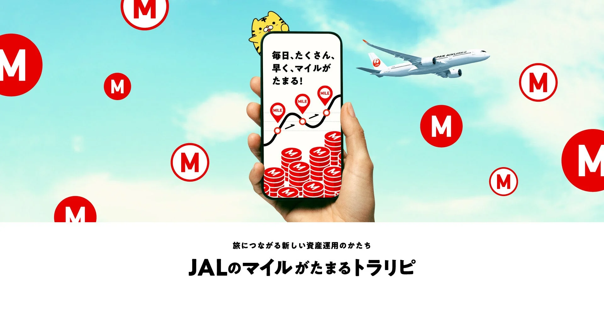 JALのマイルが毎日、たくさん、早く、たまるトラリピプログラム