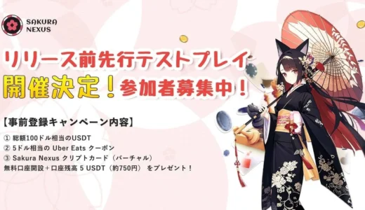 【Web3ゲーム投資入門】「Sakura Nexus」先行テストプレイで仮想通貨をゲット！初心者向けキャンペーンも