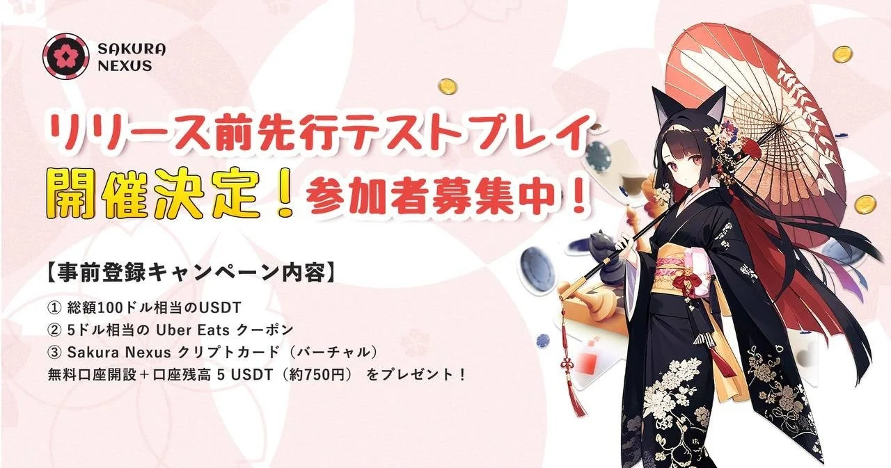 SAKURA NEXUS リリース先行テストプレイ 開催決定！参加者募集中！