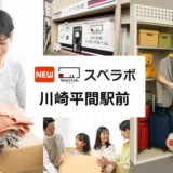 【投資初心者向け】川崎平間駅前に「スペラボ」オープン！トランクルーム投資で賢い資産形成を始めよう
