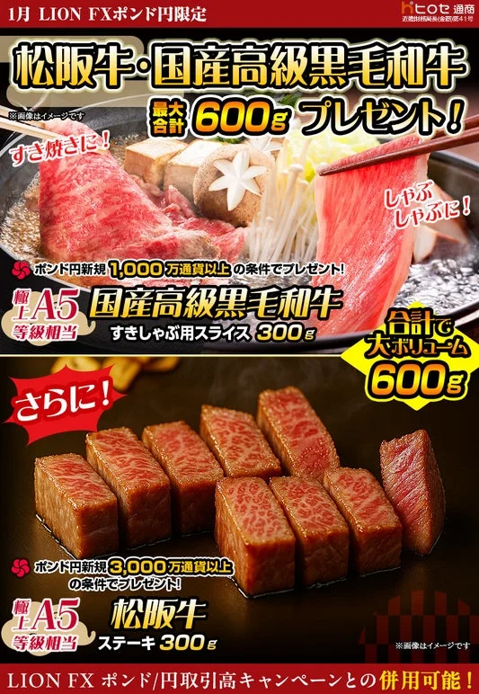 LION FXポンド円限定 松阪牛・国産高級黒毛和牛最大600gプレゼント!