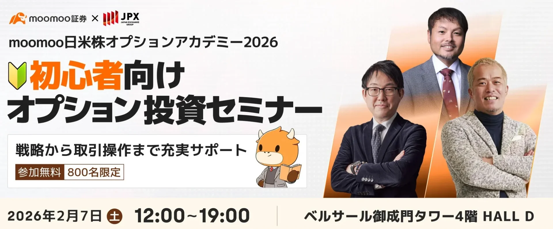 moomoo証券とJPX共催の「moomoo日米株オプションアカデミー2026」初心者向けオプション投資セミナーの告知