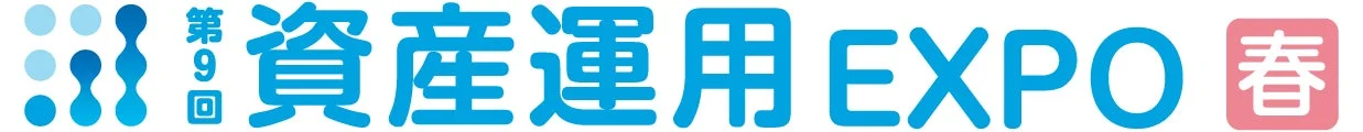 第9回 資産運用EXPO 春