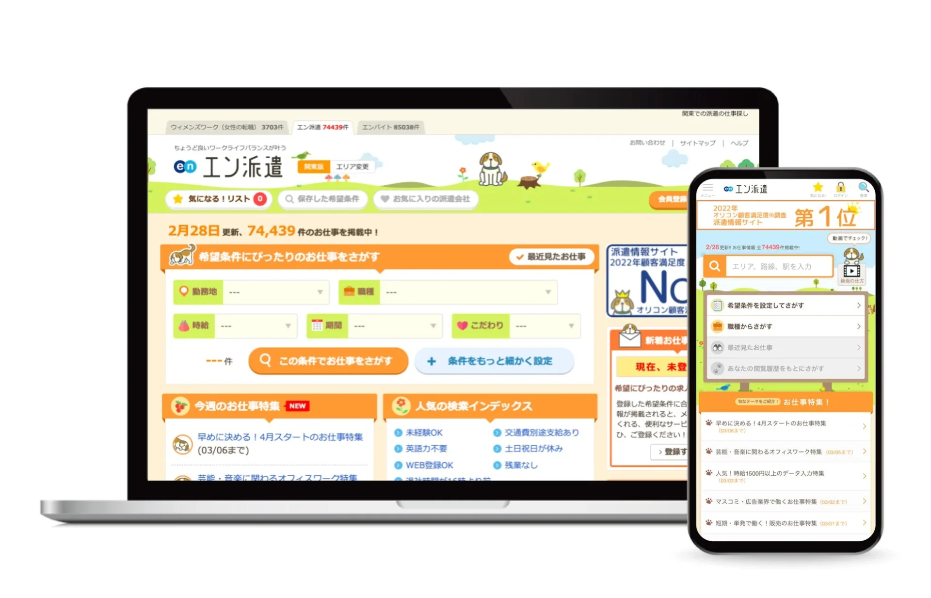 ノートパソコンとスマートフォンに、派遣の求人情報サイト「エン派遣」の画面が表示されています