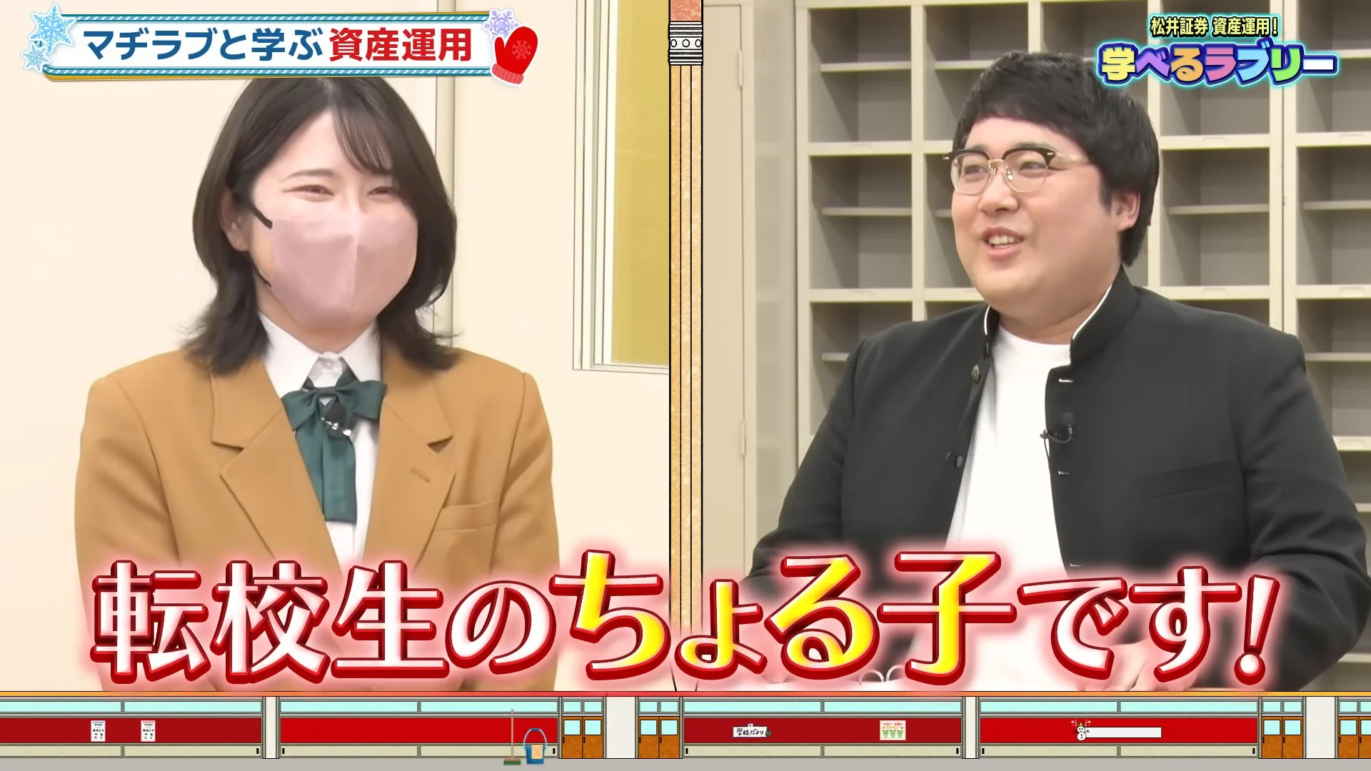 マチラブと学ぶ 資産運用 松井証券 資産運用! 学べるラブリー 転校生のちょる子です！
