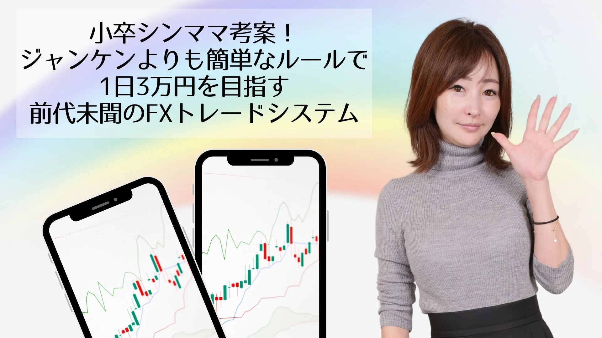 小卒シンママ考案！ジャンケンよりも簡単なルールで1日3万円を目指す前代未聞のFXトレードシステム