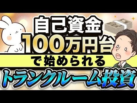 自己資金100万円台で始められるトランクルーム投資