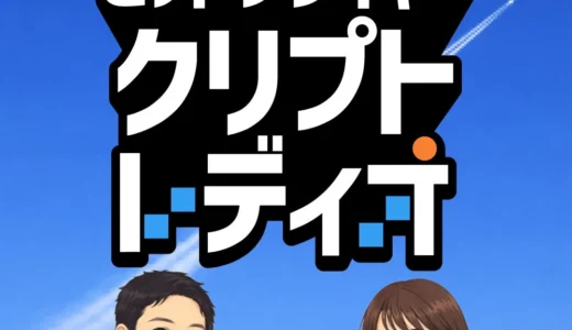 ビットフライヤー クリプト・レディオ」で学ぶ！暗号資産（仮想通貨）初心者向け最新情報ポッドキャスト