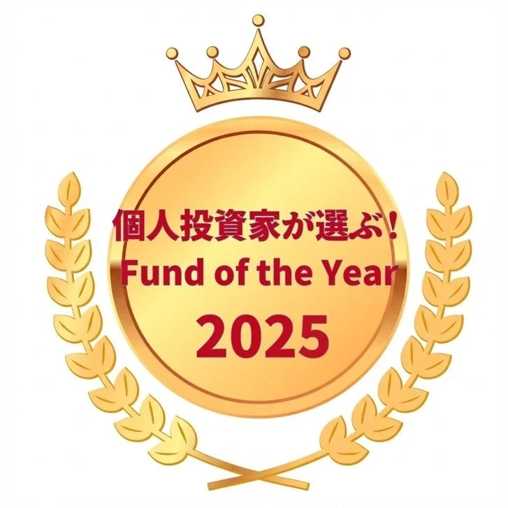 個人投資家が選ぶ!Fund of the Year 2025