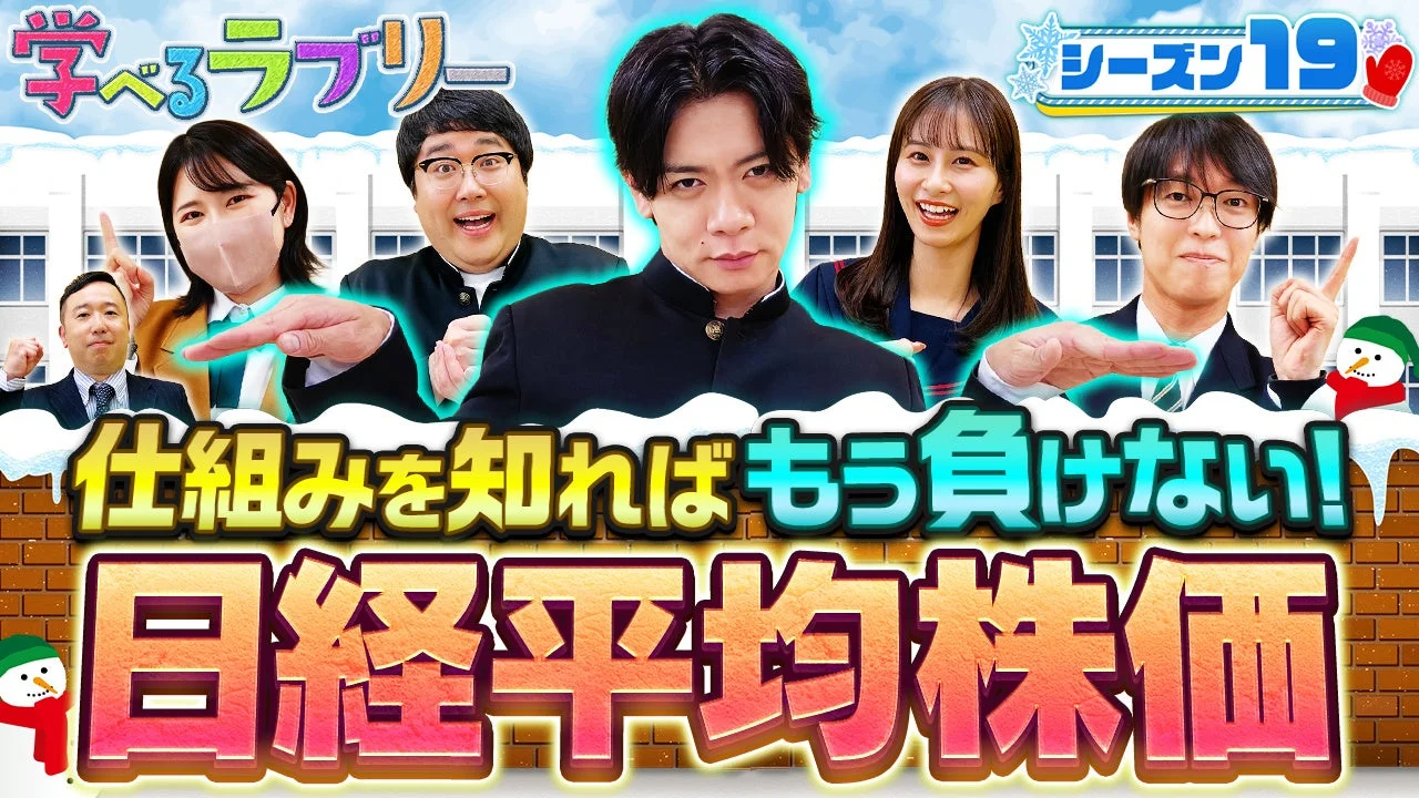 学べるラブリー シーズン19 仕組みを知ればもう負けない! 日経平均株価