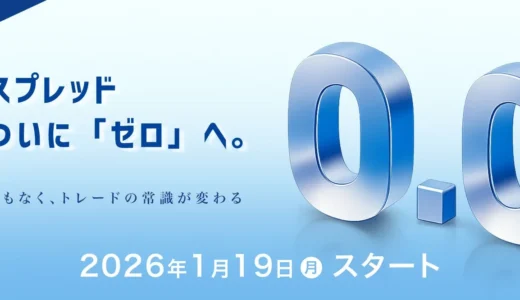 投資初心者が知っておきたい！FXTFが「ゼロスプレッド」と新手数料体系を導入、取引はどう変わる？