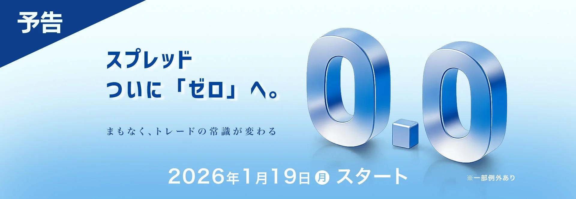 予告 スプレッド ついに「ゼロ」へ。