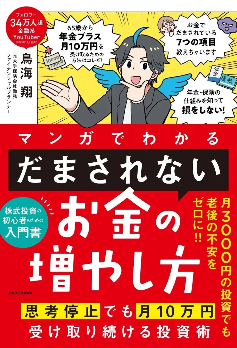 『マンガでわかる 「だまされない」お金の増やし方』の表紙