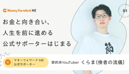 投資初心者が知りたい！『マネーフォワード ME』公式サポーターに節約系YouTuberくらま氏就任で学ぶ、お金を増やすコツ
