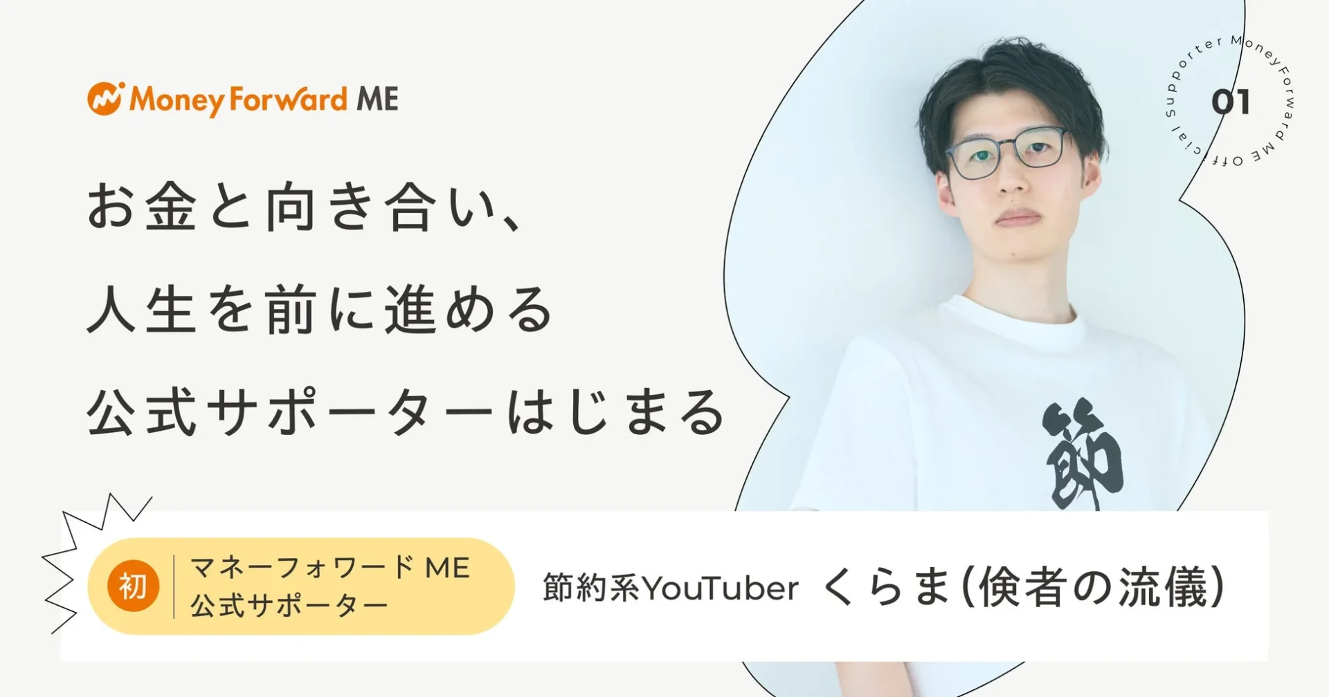 マネーフォワードMEの公式サポーターに節約系YouTuberくらま氏が就任したことを告知する画像です。お金と向き合い、人生を前進させるというメッセージが強調されています。