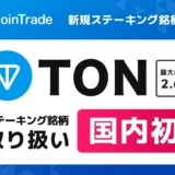 【国内初】CoinTrade Stakeで「トンコイン(TON)」のステーキング開始！初心者向けにその魅力と始め方を解説