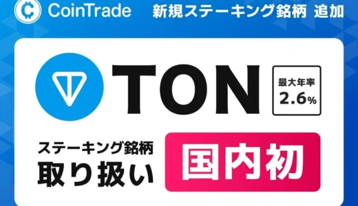 【国内初】CoinTrade Stakeで「トンコイン(TON)」のステーキング開始！初心者向けにその魅力と始め方を解説