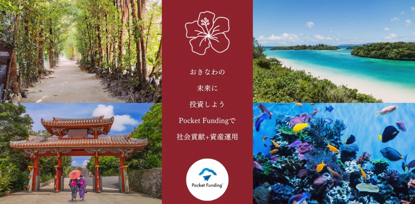 おきなわの未来に投資しよう Pocket Fundingで社会貢献+資産運用