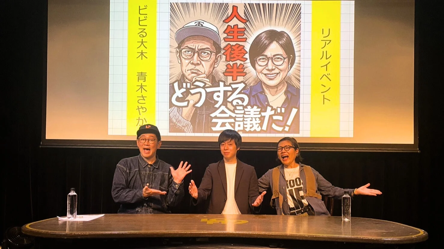 ビビる大木と青木さやかを含む3名が登壇しているリアルイベントの様子