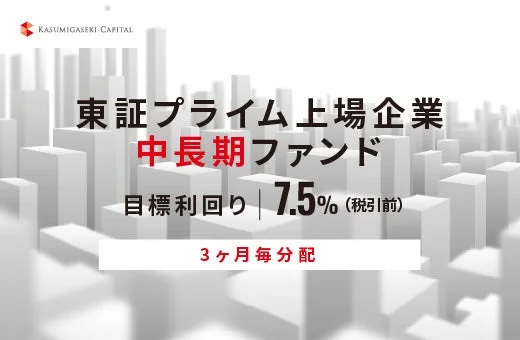 KASUMIGASEKI CAPITAL 東証プライム上場企業 中長期ファンド