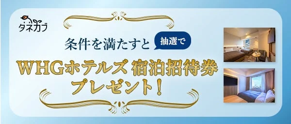 タネカブによるWHGホテルズ宿泊招待券プレゼントキャンペーンのバナーです。