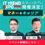 投資初心者必見！ITトレンドEXPO2026 Springで学ぶ、お金とキャリアの未来を拓く資産形成術