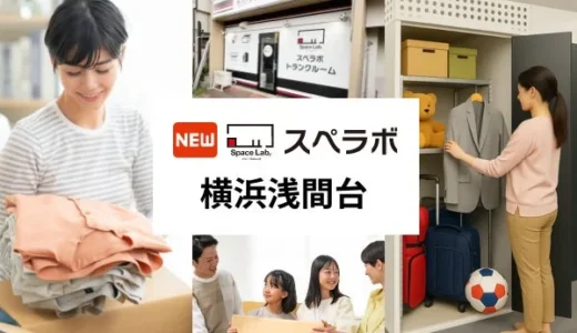 【小田原鴨宮に新拠点】トランクルーム「スペラボ」がオープン！投資初心者も注目するレンタル収納ビジネスの魅力とは？