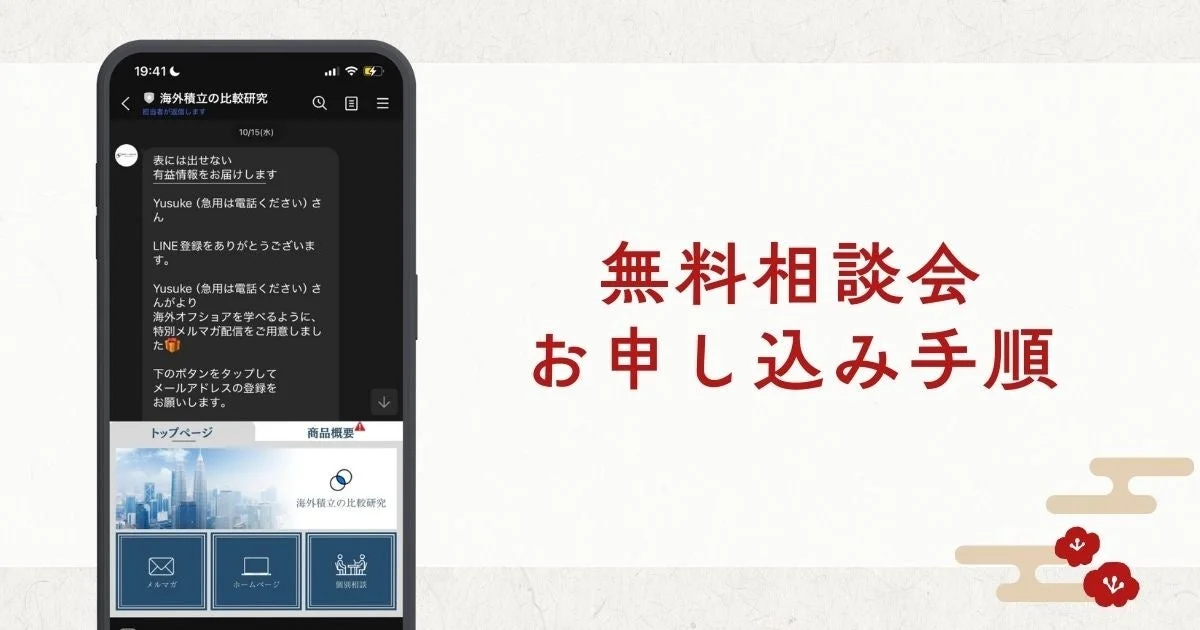 無料相談会 お申し込み手順