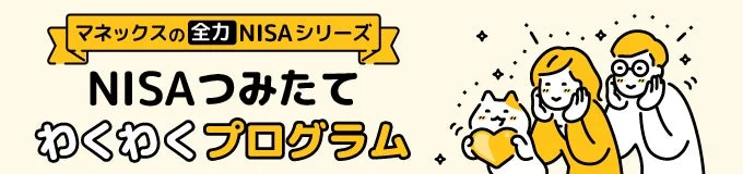 マネックスの全力NISAシリーズ