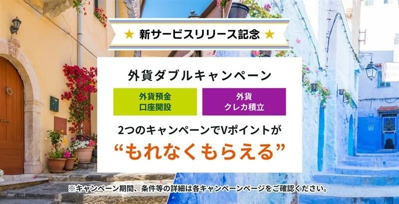 新サービスリリース記念 外貨ダブルキャンペーン