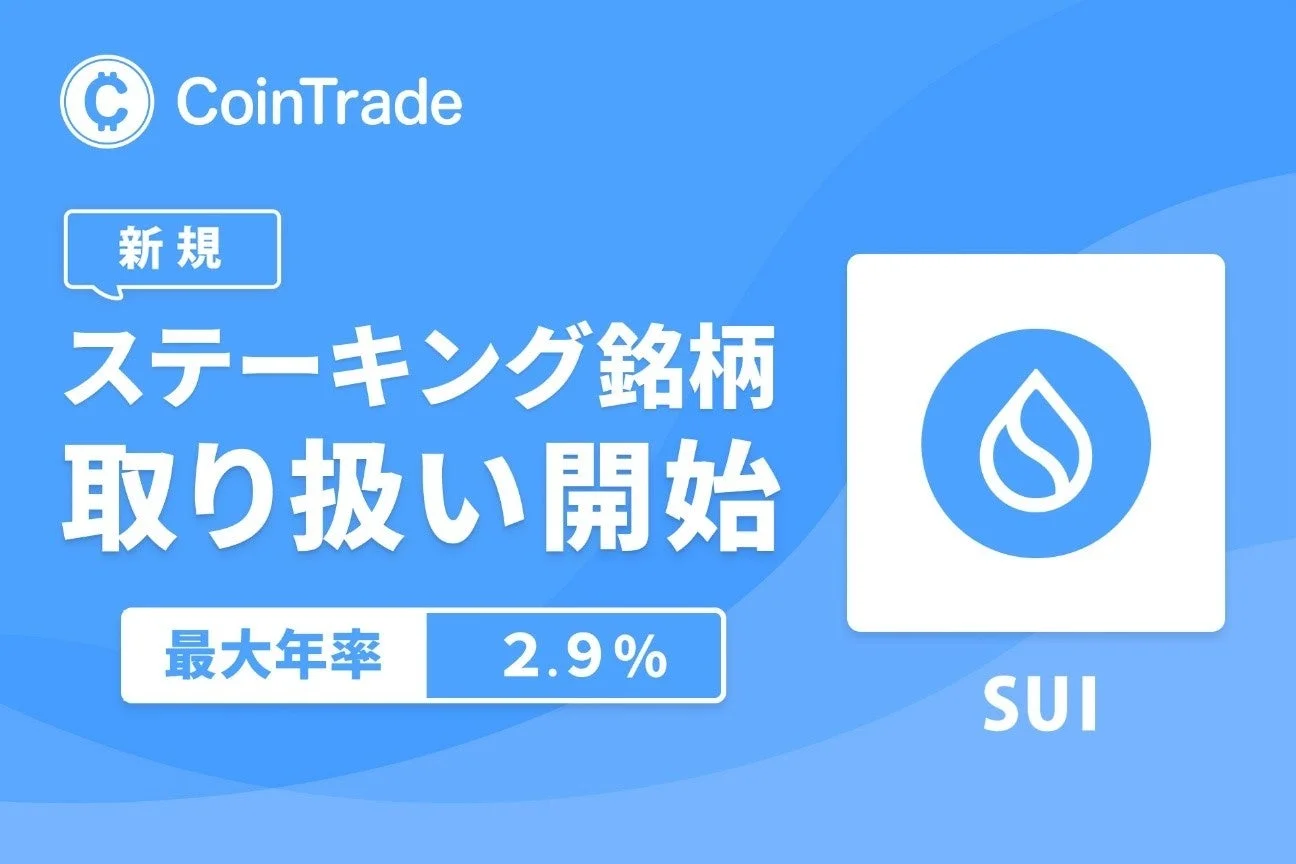 CoinTrade 新規 ステーキング銘柄 取り扱い開始 最大年率 2.9% SUI