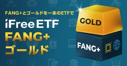 FANG+とゴールドを一本のETFで