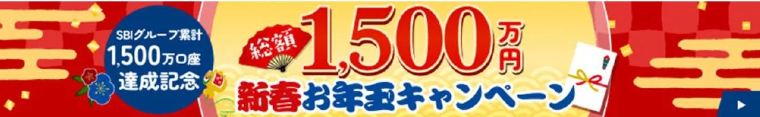 SBIグループ累計1,500万口座達成記念 総額1,500万円 新春お年玉キャンペーン