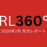 【投資初心者必見】RL360°の運用実績を公開！海外積立で資産形成を始めるなら？