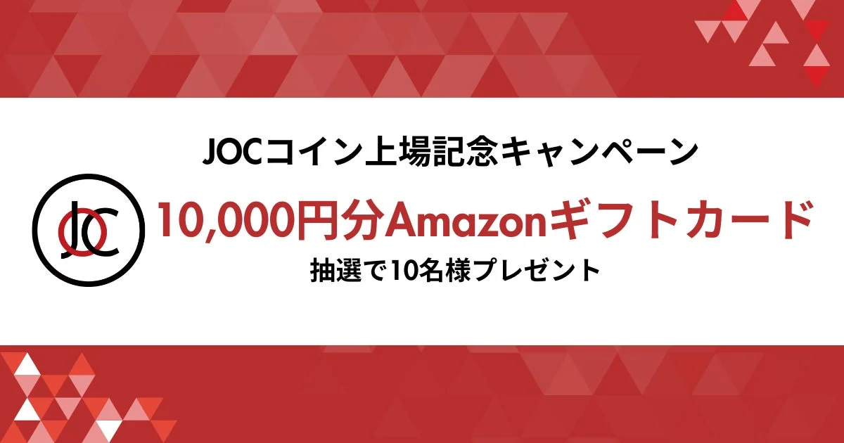 JOCコイン上場記念キャンペーン