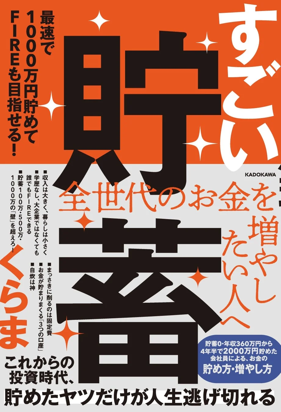 すごい貯蓄 最速で1000万円貯めてFIREも目指せる!