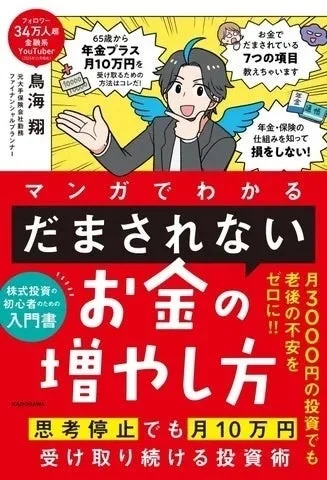 書籍「マンガでわかる だまされないお金の増やし方」の表紙