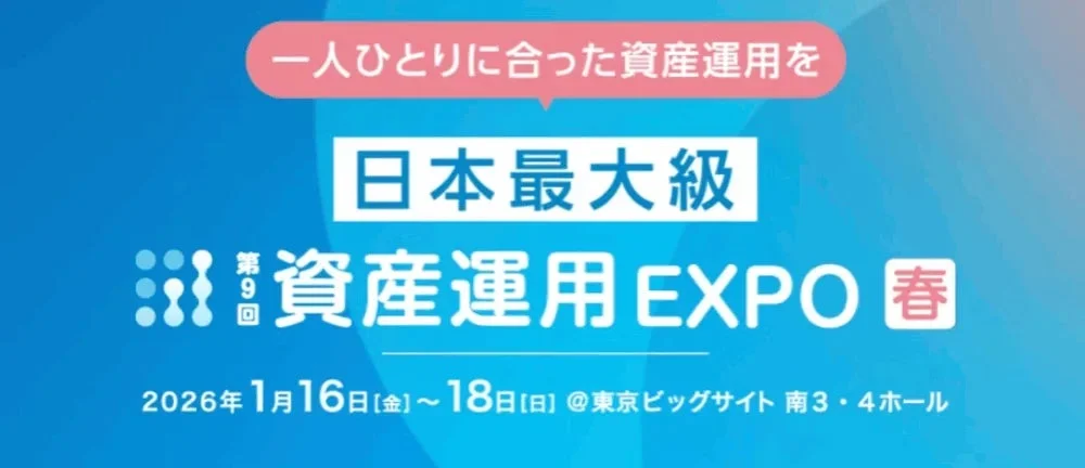 資産運用EXPO