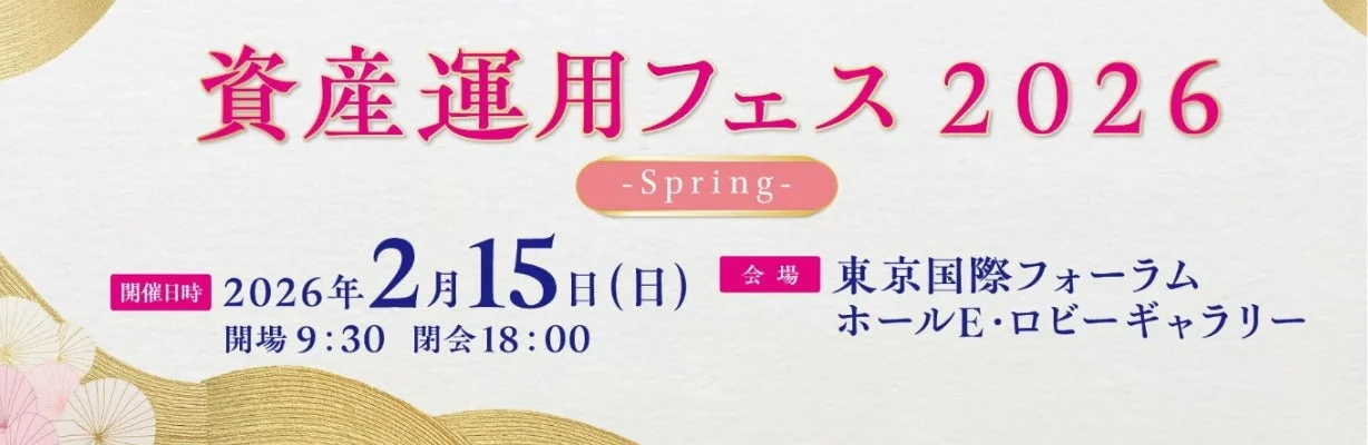 資産運用フェス 2026 -Spring- 開催日時 2026年2月15日(日) 開場 9:30 閉会 18:00 会場 東京国際フォーラム ホールE・ロビーギャラリー