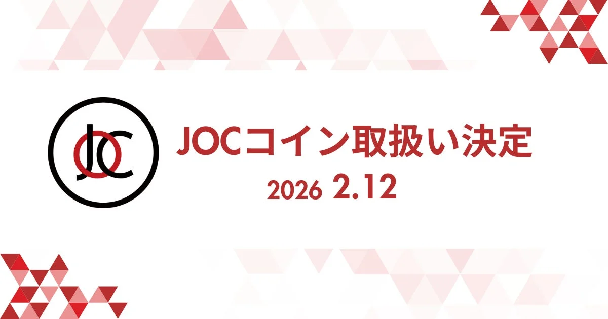 JOCコイン取扱い決定