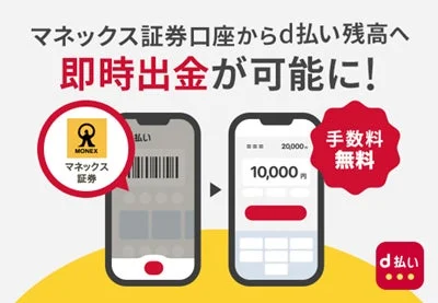 マネックス証券口座からd払い残高へ 即時出金が可能に!