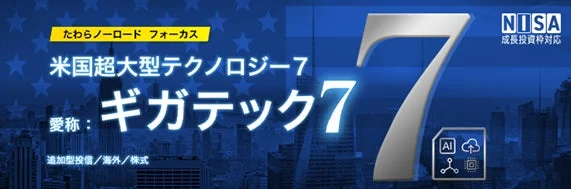 たわらノーロード フォーカス 米国超大型テクノロジー7 ギガテック7