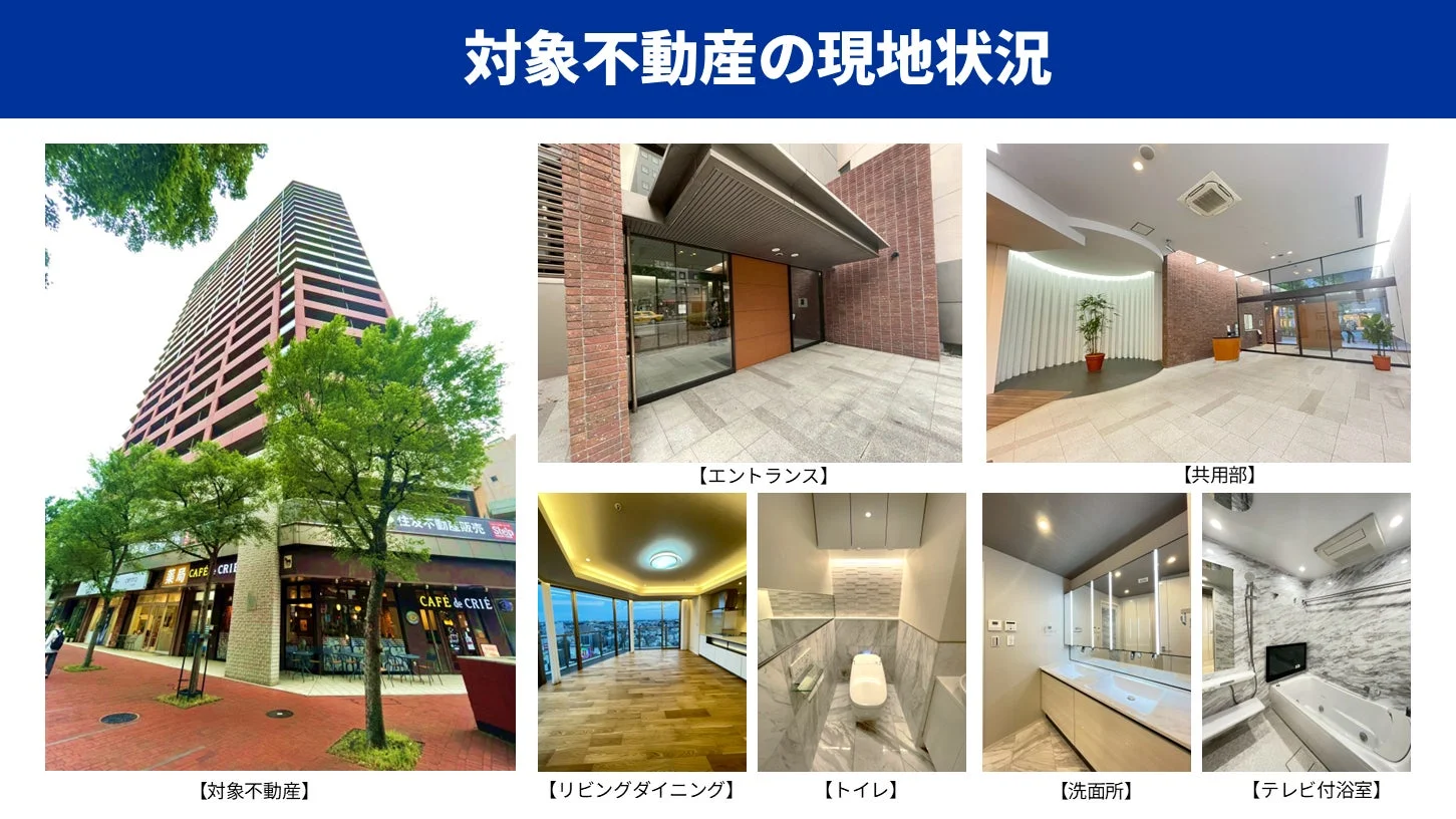 対象不動産の現地状況